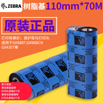 ZEBRA斑馬原裝*樹(shù)脂碳帶亞銀紙PET不干膠碳帶
