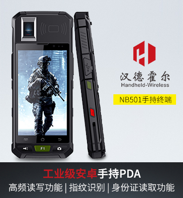 1、漢德霍爾NB501工業(yè)級(jí)手持終端PDA
