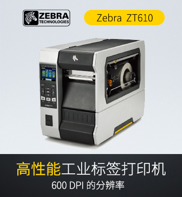 斑馬zebra ZT610 工業(yè)級條碼標簽打印機